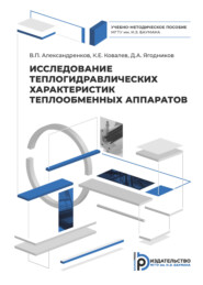 бесплатно читать книгу Исследование теплогидравлических характеристик теплообменных аппаратов автора К. Ковалев
