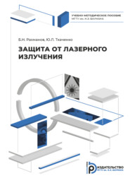 бесплатно читать книгу Защита от лазерного излучения автора Ю. Ткаченко