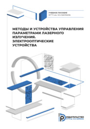 бесплатно читать книгу Методы и приборы управления параметрами лазерного излучения. Электрооптические устройства автора Е. Мухина