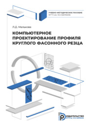 бесплатно читать книгу Компьютерное проектирование профиля круглого фасонного резца автора Л. Малькова