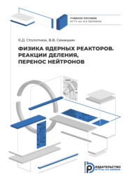 бесплатно читать книгу Физика ядерных реакторов. Реакции деления, перенос нейтронов автора В. Семишин