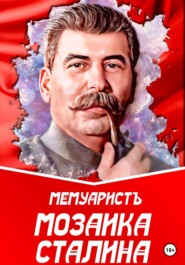 бесплатно читать книгу Мозаика Сталина автора  МемуаристЪ