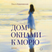 бесплатно читать книгу Дом окнами к морю автора Ольга Ковалевская