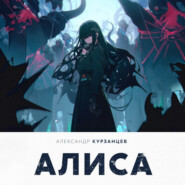 бесплатно читать книгу Алиса автора Александр Курзанцев