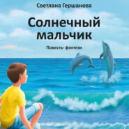 бесплатно читать книгу Солнечный мальчик автора Светлана Гершанова