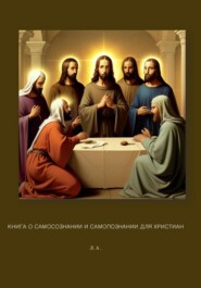 бесплатно читать книгу Книга о самосознании и самопознании для христиан автора Л А