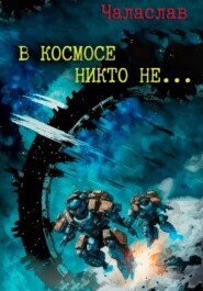 бесплатно читать книгу В космосе никто не… автора  Чаласлав