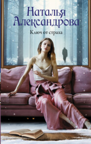 бесплатно читать книгу Ключ от страха автора Наталья Александрова