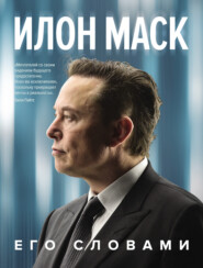 бесплатно читать книгу Илон Маск. Его словами автора Джессика Исто