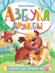 бесплатно читать книгу Азбука дружбы автора Евгения Ершова