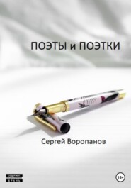 бесплатно читать книгу Поэты и поэтки автора Сергей Воропанов