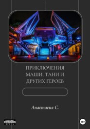 бесплатно читать книгу Приключения Маши, Тани и других героев автора Анастасия Свиридова