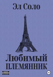 бесплатно читать книгу Любимый племянник автора  Эл Соло