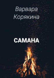 бесплатно читать книгу Самана автора Варвара Корякина