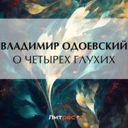бесплатно читать книгу О четырех глухих автора Владимир Одоевский