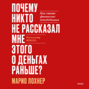 бесплатно читать книгу Почему никто не рассказал мне этого о деньгах раньше? Как стать финансово непобедимым автора Марио Лохнер