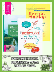 бесплатно читать книгу Воспитание без стресса: как вырастить ответственных детей и жить своей жизнью. Дисциплина без стресса, наказаний и наград: как развить в детях ответственность и желание учиться. Жизнь без стресса: как автора Марвин Маршалл