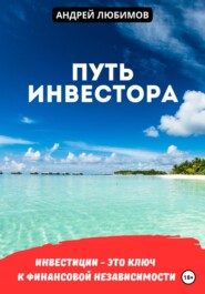 бесплатно читать книгу Путь инвестора автора Андрей Любимов