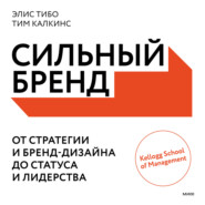 бесплатно читать книгу Сильный бренд. От стратегии и бренд-дизайна до статуса и лидерства автора Тим Калкинс