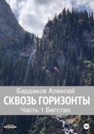 бесплатно читать книгу Сквозь горизонты. Часть 1. Бегство автора Алексей Бардаков