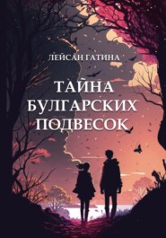 бесплатно читать книгу Тайна булгарских подвесок автора Лейсан Гатина
