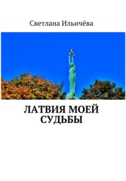 бесплатно читать книгу Латвия моей судьбы автора Светлана Ильичёва