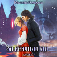 бесплатно читать книгу За секунду до автора Мелина Боярова