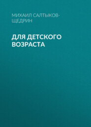 бесплатно читать книгу Для детского возраста автора Михаил Салтыков-Щедрин