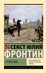 бесплатно читать книгу Стратегемы автора Секст Юлий Фронтин