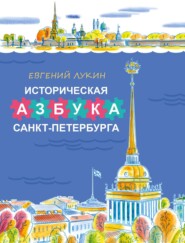 бесплатно читать книгу Историческая азбука Санкт-Петербурга в стихах и картинках автора Евгений Лукин
