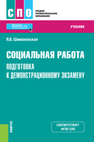 бесплатно читать книгу Социальная работа. Подготовка к демонстрационному экзамену. (СПО). Учебник. автора Янина Шимановская