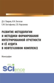 бесплатно читать книгу Развитие методологии и методики формирования интегрированной отчетности и её аудита в нефтегазовом комплексе. (Аспирантура, Бакалавриат, Магистратура). Монография. автора Екатерина Корсакова