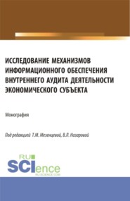 бесплатно читать книгу Исследование механизмов информационного обеспечения внутреннего аудита деятельности экономического субъекта. (Аспирантура, Магистратура). Монография. автора Вера Назарова