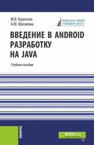 бесплатно читать книгу Введение в Android разработку на Java. (Бакалавриат). Учебное пособие. автора Михаил Коротеев