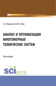 бесплатно читать книгу Анализ и оптимизация многомерных технических систем. (Аспирантура, Бакалавриат, Магистратура). Монография. автора Сергей Некрасов