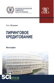 бесплатно читать книгу Пиринговое кредитование. (Магистратура). Монография. автора Ольга Жданова