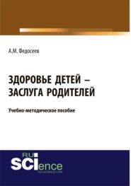 бесплатно читать книгу Здоровье детей – заслуга родителей. (Бакалавриат). Учебно-методическое пособие автора Александр Федосеев