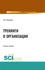 бесплатно читать книгу Тренинги в организации. (Бакалавриат). Учебное пособие. автора Юлия Правкина