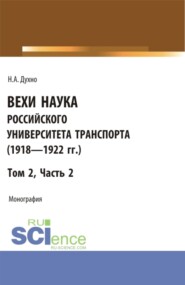 бесплатно читать книгу Вехи науки Российского университета транспорта (1923 – 1925гг.). Часть 2. (Бакалавриат). Монография. автора Николай Духно