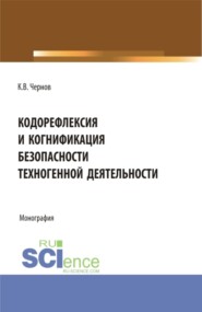 бесплатно читать книгу Кодорефлексия и когнификация безопасности техногенной деятельности. (Магистратура). Монография. автора Константин Чернов