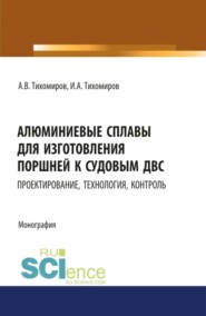 бесплатно читать книгу Алюминиевые сплавы для изготовления поршней к судовым ДВС: проектирование, технология, контроль. (Аспирантура). Монография. автора Игорь Тихомиров