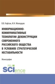 бесплатно читать книгу Информационно-коммуникативные технологии деконструкции современного российского общества в условиях стратегической нестабильности. (Бакалавриат). Монография. автора Игорь Молодцов