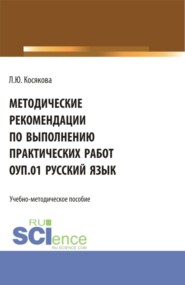 бесплатно читать книгу Методические рекомендации по выполнению практических работ ОУП.01 Русский язык. (СПО). Учебно-методическое пособие. автора Людмила Косякова