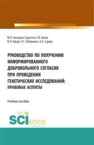 бесплатно читать книгу Руководство по получению информированного добровольного согласия при проведении генетических исследований: правовые аспекты. (Аспирантура, Бакалавриат, Магистратура). Учебное пособие. автора Лариса Литвинова