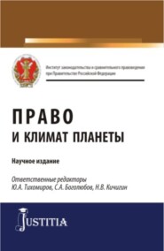 бесплатно читать книгу Право и климат планеты. (Бакалавриат, Магистратура). Научное издание. автора Юрий Тихомиров