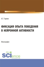 бесплатно читать книгу Фиксация опыта поведения в нейронной активности. (Аспирантура, Бакалавриат, Магистратура). Монография. автора Александр Горкин