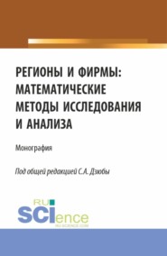 бесплатно читать книгу Регионы и фирмы: математические методы исследования и анализа. (Аспирантура, Магистратура). Монография. автора Петр Панов