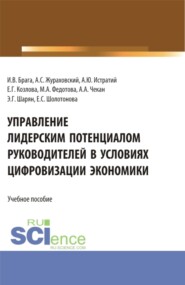 бесплатно читать книгу Управление лидерским потенциалом руководителей в условиях цифровизации экономики. (Бакалавриат, Магистратура). Учебное пособие. автора Эмма Шарян