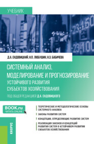 бесплатно читать книгу Системный анализ, моделирование и прогнозирование устойчивого развития субъектов хозяйствования. (Бакалавриат, Магистратура). Учебник. автора Николай Любушин