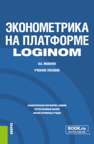 бесплатно читать книгу Эконометрика на платформе Loginom. (Бакалавриат). Учебное пособие. автора Владимир Яковлев